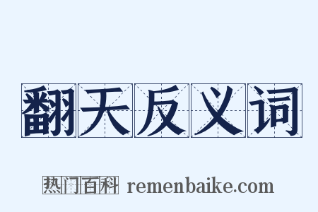 翻天反义词是什么意思的图片